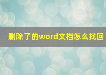 删除了的word文档怎么找回