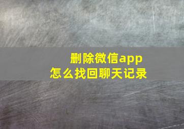 删除微信app怎么找回聊天记录