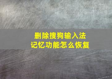 删除搜狗输入法记忆功能怎么恢复