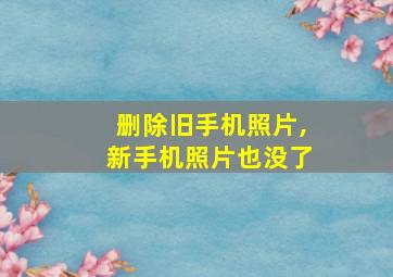 删除旧手机照片,新手机照片也没了