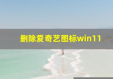 删除爱奇艺图标win11