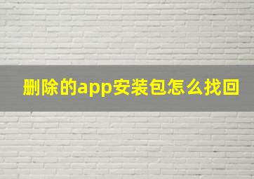 删除的app安装包怎么找回