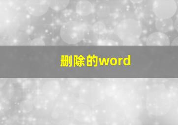 删除的word