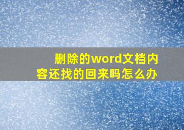 删除的word文档内容还找的回来吗怎么办