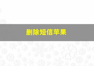 删除短信苹果