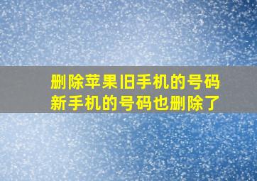 删除苹果旧手机的号码新手机的号码也删除了