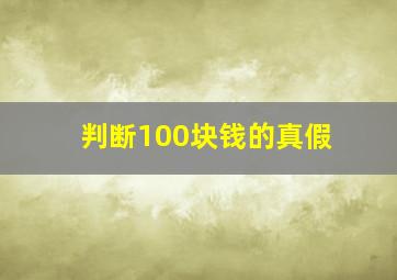 判断100块钱的真假