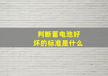 判断蓄电池好坏的标准是什么