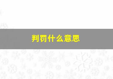 判罚什么意思