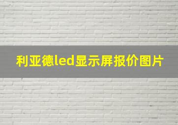 利亚德led显示屏报价图片