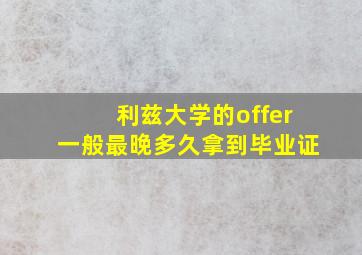 利兹大学的offer一般最晚多久拿到毕业证