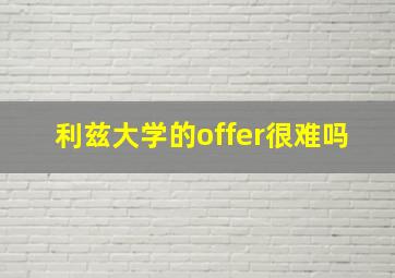 利兹大学的offer很难吗