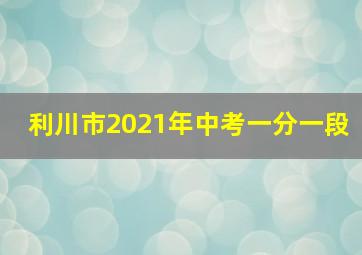 利川市2021年中考一分一段