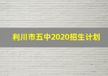 利川市五中2020招生计划