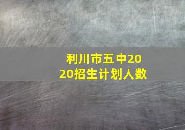 利川市五中2020招生计划人数