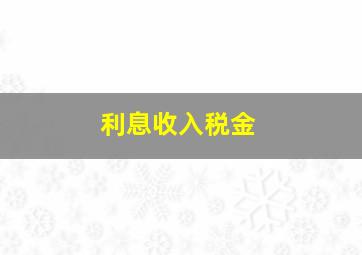 利息收入税金