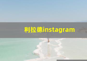 利拉德instagram