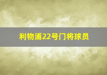 利物浦22号门将球员