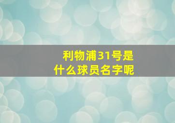 利物浦31号是什么球员名字呢