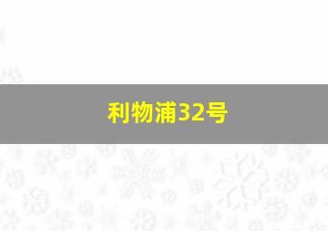 利物浦32号