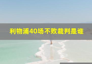 利物浦40场不败裁判是谁