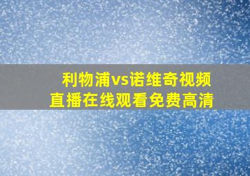 利物浦vs诺维奇视频直播在线观看免费高清