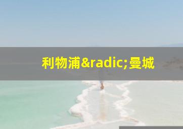 利物浦√曼城