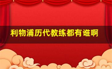 利物浦历代教练都有谁啊