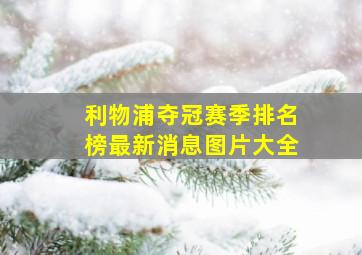 利物浦夺冠赛季排名榜最新消息图片大全