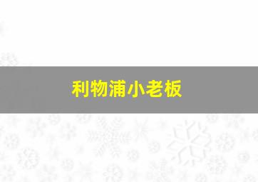 利物浦小老板