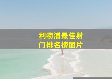 利物浦最佳射门排名榜图片