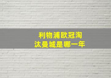 利物浦欧冠淘汰曼城是哪一年