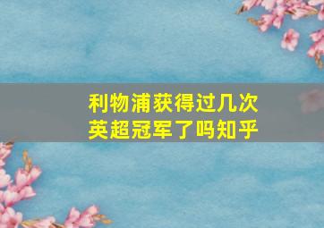 利物浦获得过几次英超冠军了吗知乎