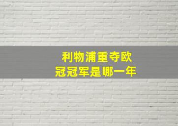 利物浦重夺欧冠冠军是哪一年