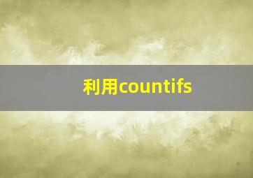 利用countifs