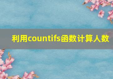 利用countifs函数计算人数