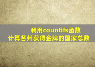 利用countifs函数计算各州获得金牌的国家总数