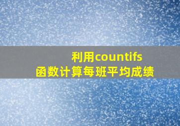 利用countifs函数计算每班平均成绩