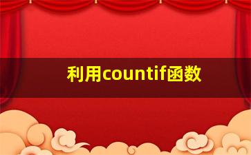 利用countif函数