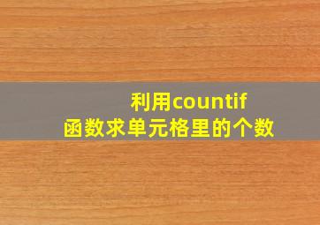 利用countif函数求单元格里的个数