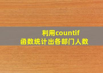 利用countif函数统计出各部门人数