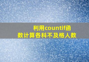 利用countif函数计算各科不及格人数