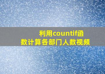 利用countif函数计算各部门人数视频