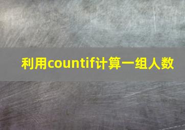 利用countif计算一组人数