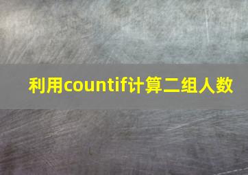 利用countif计算二组人数