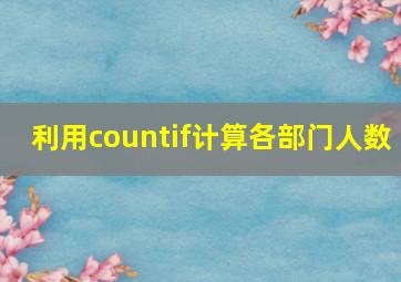 利用countif计算各部门人数