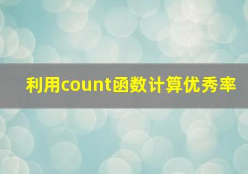 利用count函数计算优秀率