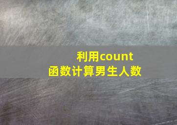 利用count函数计算男生人数