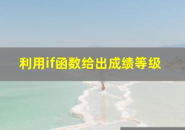 利用if函数给出成绩等级