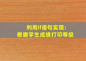 利用if语句实现:根据学生成绩打印等级